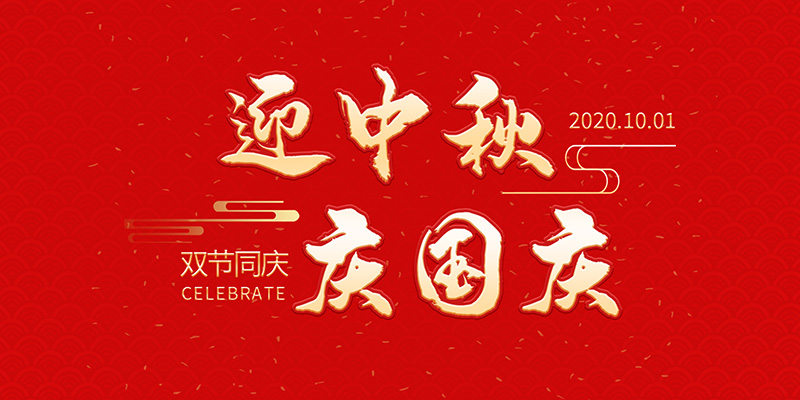 麗水市創(chuàng)峰科技有限公司祝大家2020年中秋國慶節(jié)快樂！