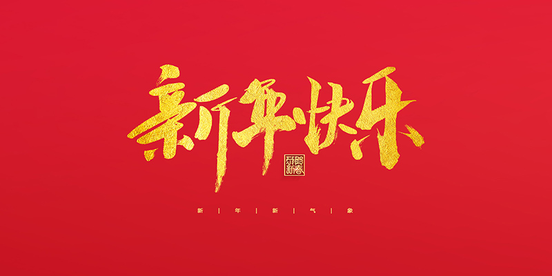 麗水市創(chuàng)峰科技有限公司祝大家2022新年快樂！